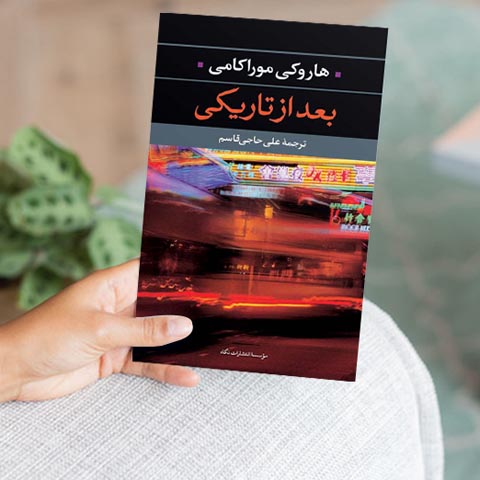 نقد و بررسی کتاب بعد از تاریکی